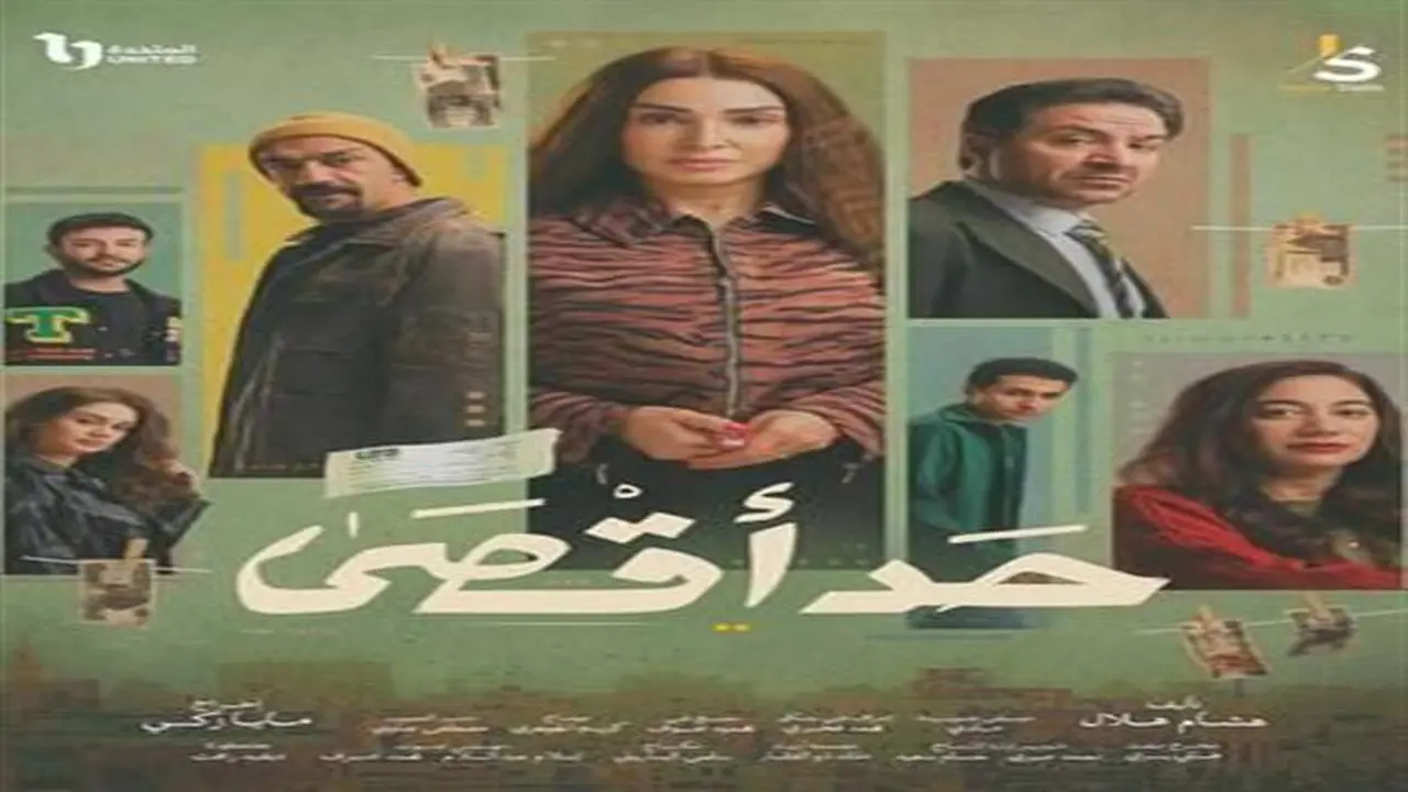 مواعيد عرض مسلسل حد أقصى خلال رمضان 2026